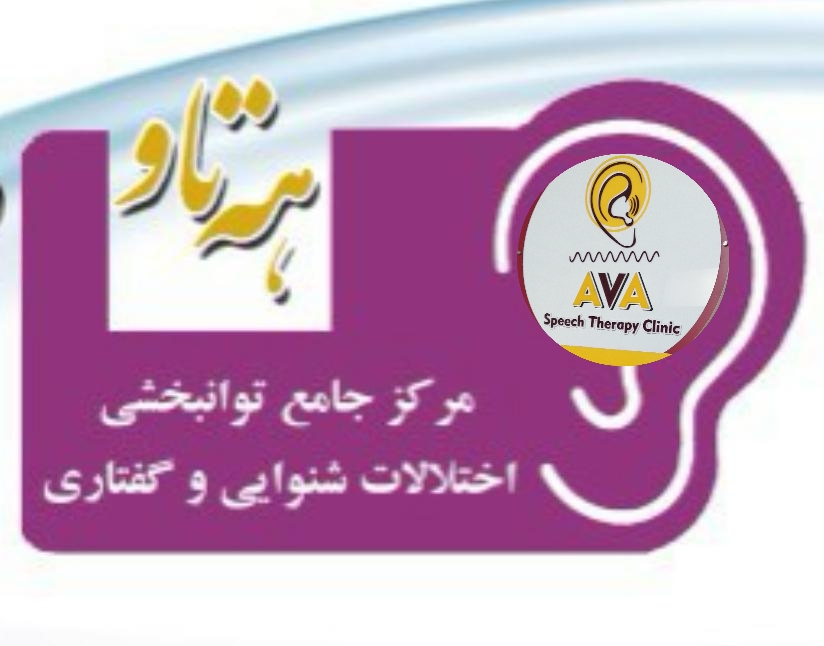 کلینیک گفتار درمانی آوا مرکز توانبخشی هه تاو در سنندج